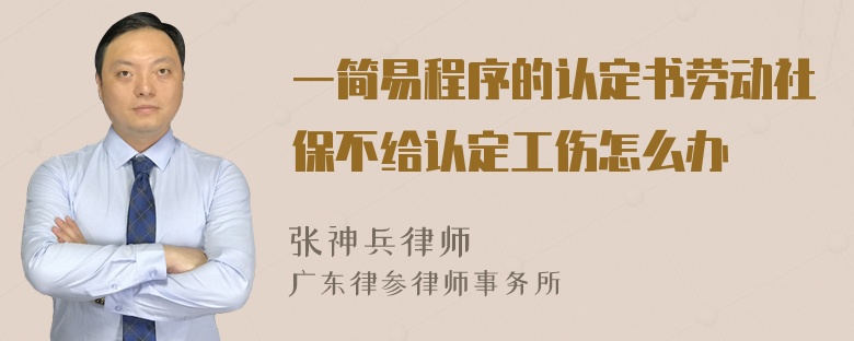 一简易程序的认定书劳动社保不给认定工伤怎么办