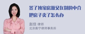 签了独家房源又在别的中介把房子卖了怎么办