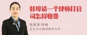 蚌埠请一个律师打官司怎样收费