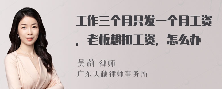 工作三个月只发一个月工资，老板想扣工资，怎么办