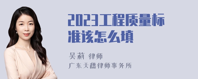 2023工程质量标准该怎么填