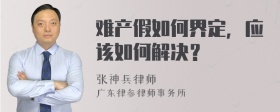 难产假如何界定，应该如何解决？