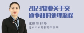 2023物业关于交通事故的处理流程