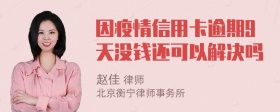 因疫情信用卡逾期9天没钱还可以解决吗