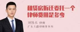 租赁房拆迁委托一个律师费用是多少