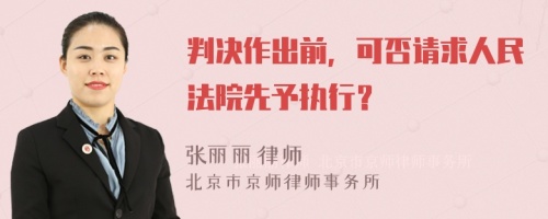 判决作出前，可否请求人民法院先予执行？