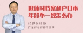 退休时档案和户口本年龄不一致怎么办