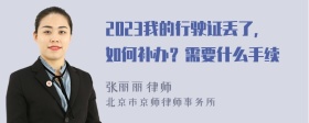 2023我的行驶证丢了，如何补办？需要什么手续