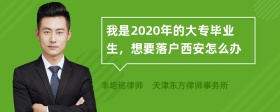 我是2020年的大专毕业生，想要落户西安怎么办