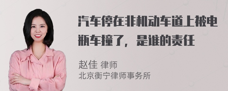 汽车停在非机动车道上被电瓶车撞了，是谁的责任