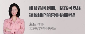 租赁合同到期，房东可以注销原租户的营业执照吗？