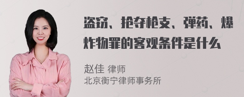 盗窃、抢夺枪支、弹药、爆炸物罪的客观条件是什么