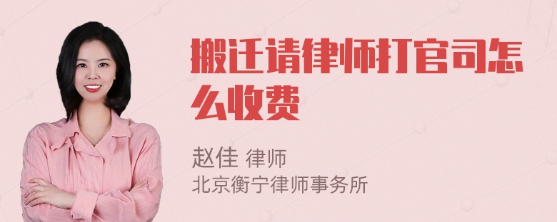 搬迁请律师打官司怎么收费