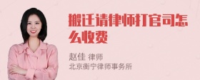 搬迁请律师打官司怎么收费