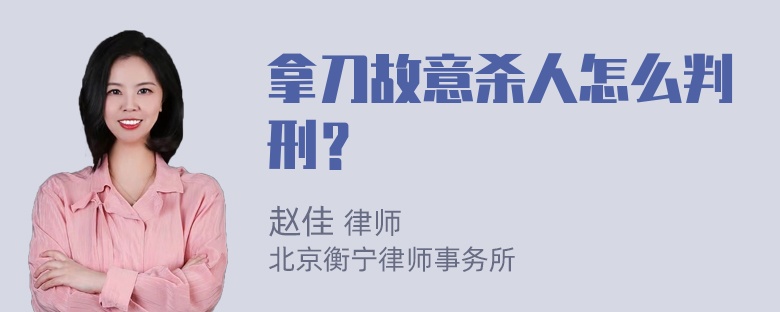 拿刀故意杀人怎么判刑？