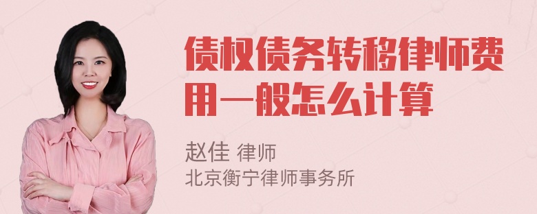 债权债务转移律师费用一般怎么计算