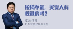 按揭不能，买受人有权退房吗？