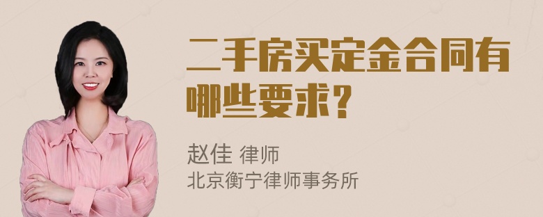 二手房买定金合同有哪些要求？