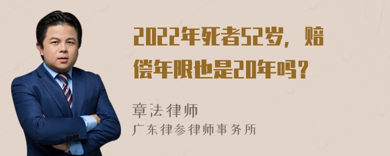 2022年死者52岁，赔偿年限也是20年吗？