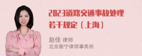 2023道路交通事故处理若干规定（上海）