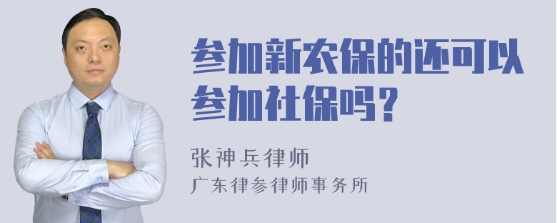 参加新农保的还可以参加社保吗？