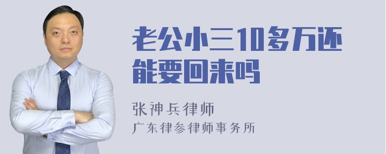 老公小三10多万还能要回来吗