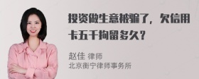 投资做生意被骗了，欠信用卡五千拘留多久？