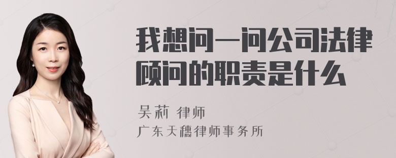 我想问一问公司法律顾问的职责是什么