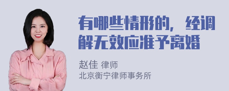 有哪些情形的，经调解无效应准予离婚