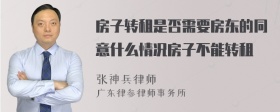 房子转租是否需要房东的同意什么情况房子不能转租