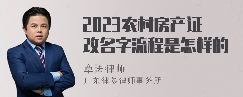 2023农村房产证改名字流程是怎样的