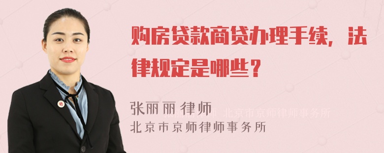 购房贷款商贷办理手续，法律规定是哪些？