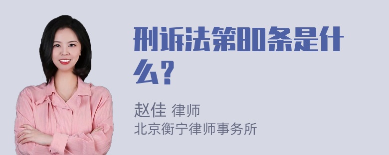 刑诉法第80条是什么？