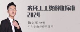 农民工工资税收标准2024