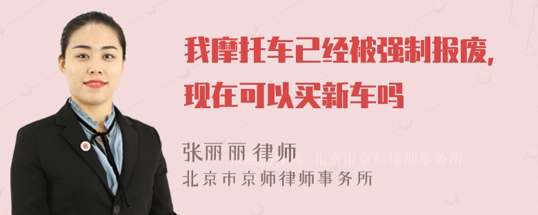 我摩托车已经被强制报废，现在可以买新车吗