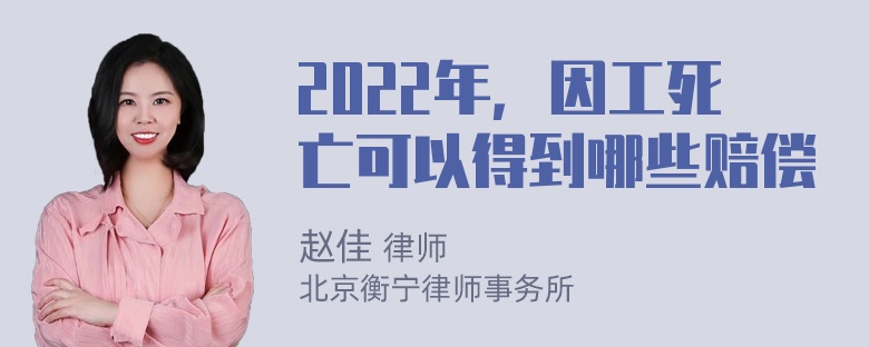 2022年，因工死亡可以得到哪些赔偿