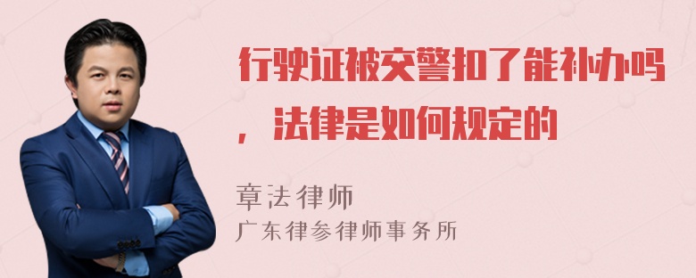 行驶证被交警扣了能补办吗，法律是如何规定的