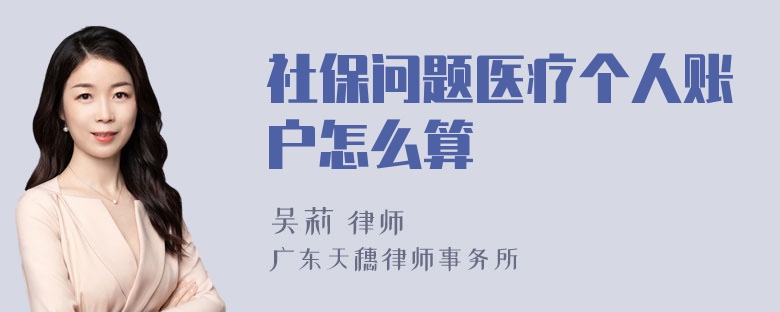 社保问题医疗个人账户怎么算