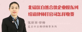 北碚区自然合伙企业股东纠纷请律师打官司怎样收费