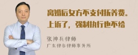 离婚后女方不支付抚养费。上诉了，强制执行也不给