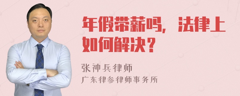 年假带薪吗，法律上如何解决？