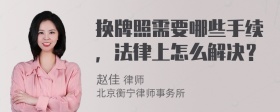 换牌照需要哪些手续，法律上怎么解决？