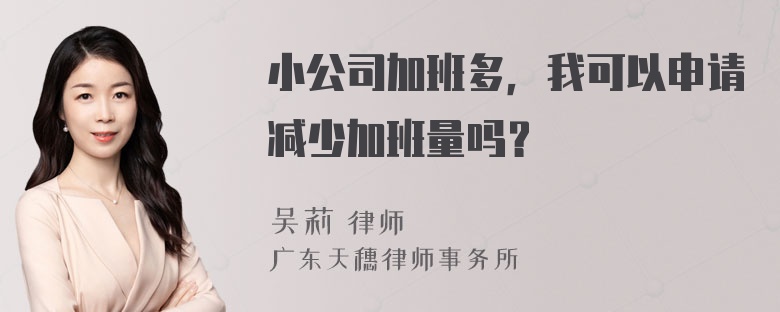 小公司加班多，我可以申请减少加班量吗？