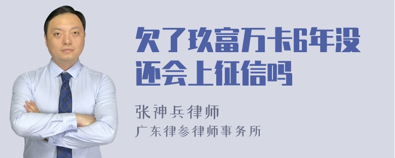 欠了玖富万卡6年没还会上征信吗