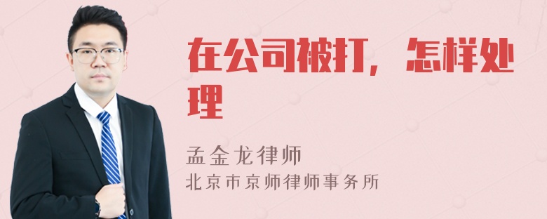 在公司被打，怎样处理