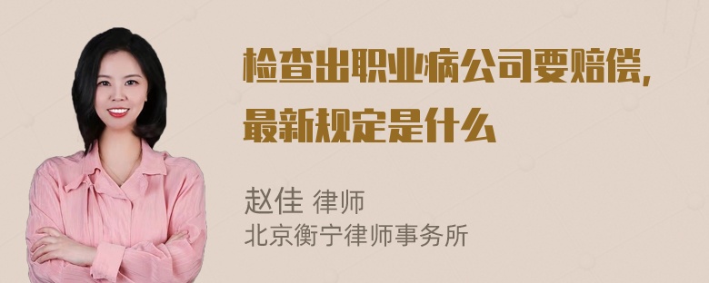 检查出职业病公司要赔偿，最新规定是什么