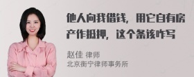 他人向我借钱，用它自有房产作抵押，这个条该咋写