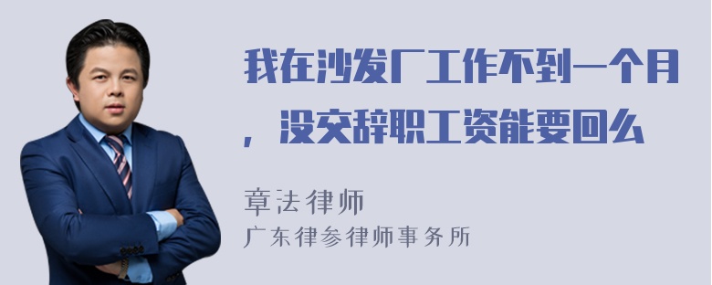 我在沙发厂工作不到一个月，没交辞职工资能要回么