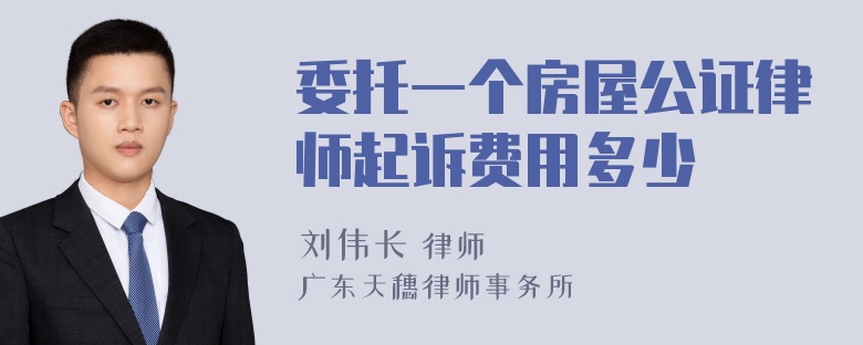 委托一个房屋公证律师起诉费用多少