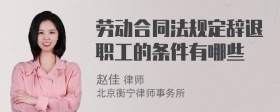 劳动合同法规定辞退职工的条件有哪些